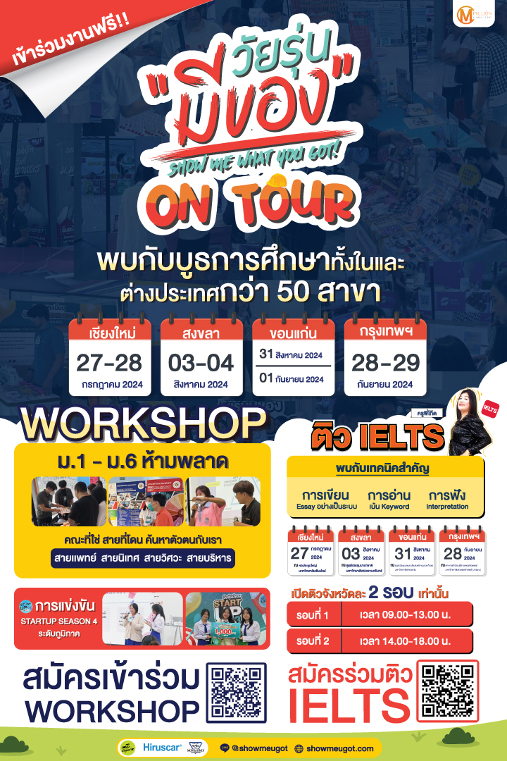 ข่าวด่วน ห้ามพลาด! งานการศึกษาสุดยิ่งใหญ่ ที่มาพร้อม 3 โซนในงานไม่ว่าจะเป็นโซน Fair โซน IELTS  โซน Workshop