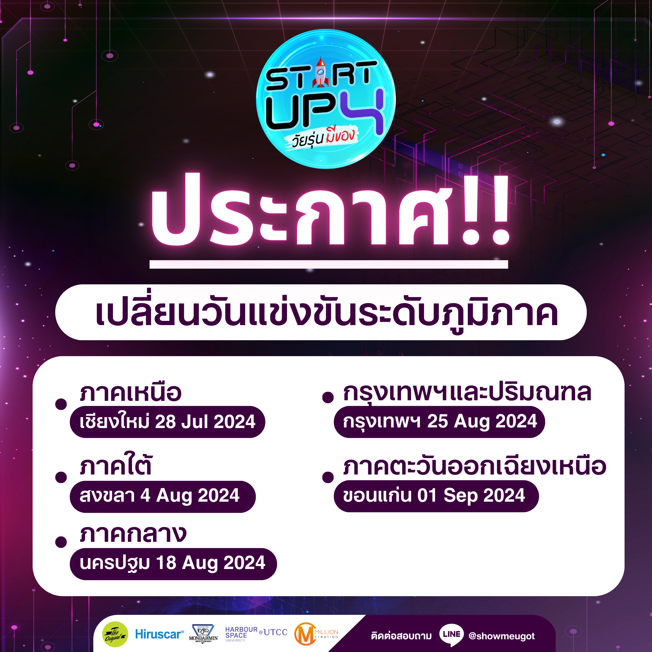แจ้งเปลี่ยนแปลงวันแข่งขันระดับภูมิภาค โครงการวัยรุ่นมีของ Startup season 4 รอบตัวแทน 20 ทีม