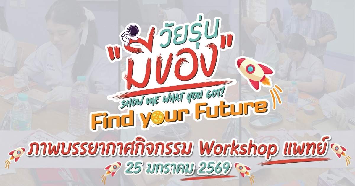 กิจกรรม Workshop แพทย์ วัยรุ่นมีของ Find your Future  25 มกราคม 2569