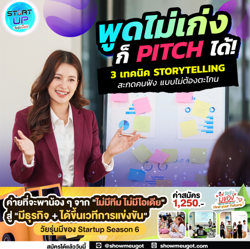 พูดไม่เก่งก็ Pitch ได้!