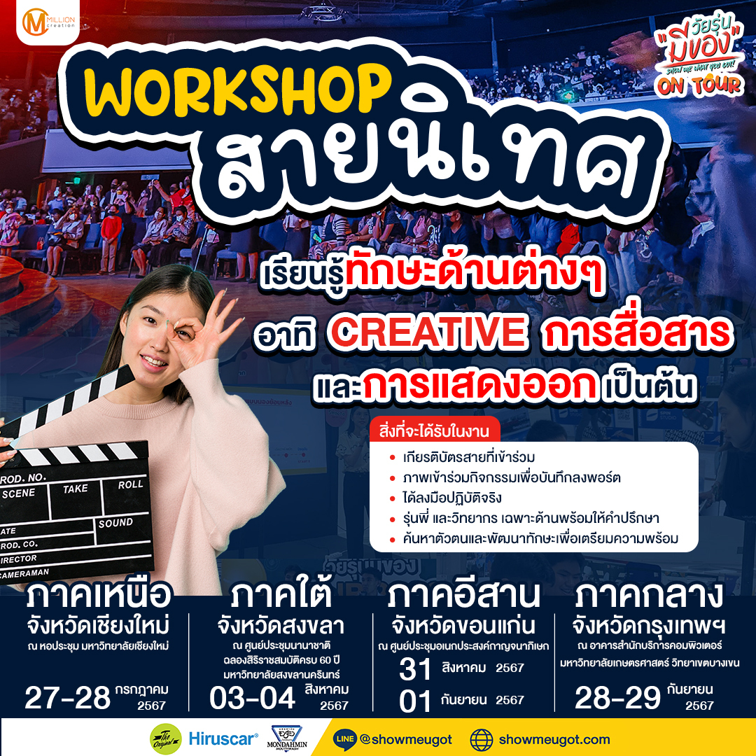 Workshop สายนิเทศ