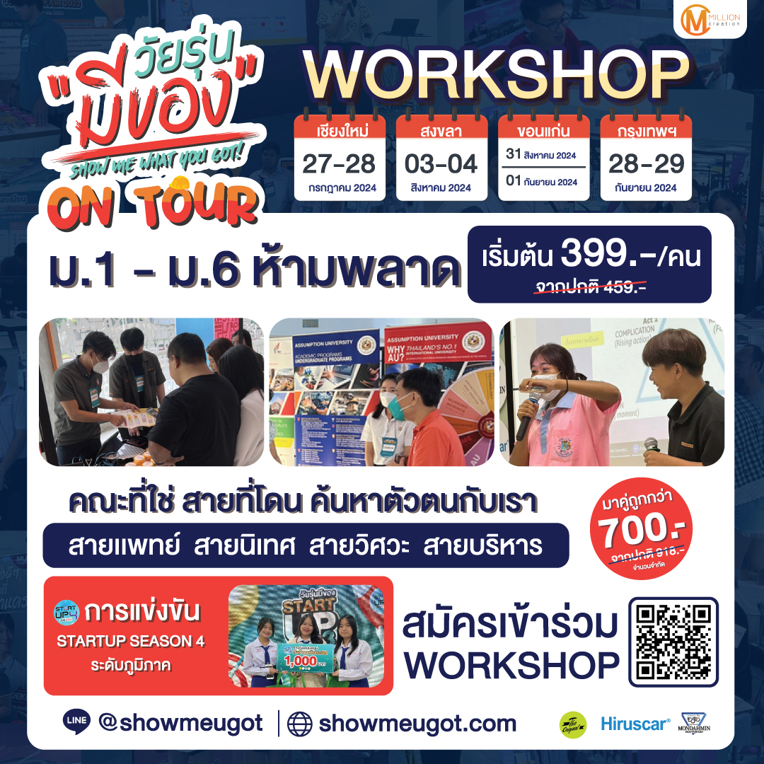 วัยรุ่นมีของ On Tour มัดรวม Workshop 4 สาย ทั่วไทย
