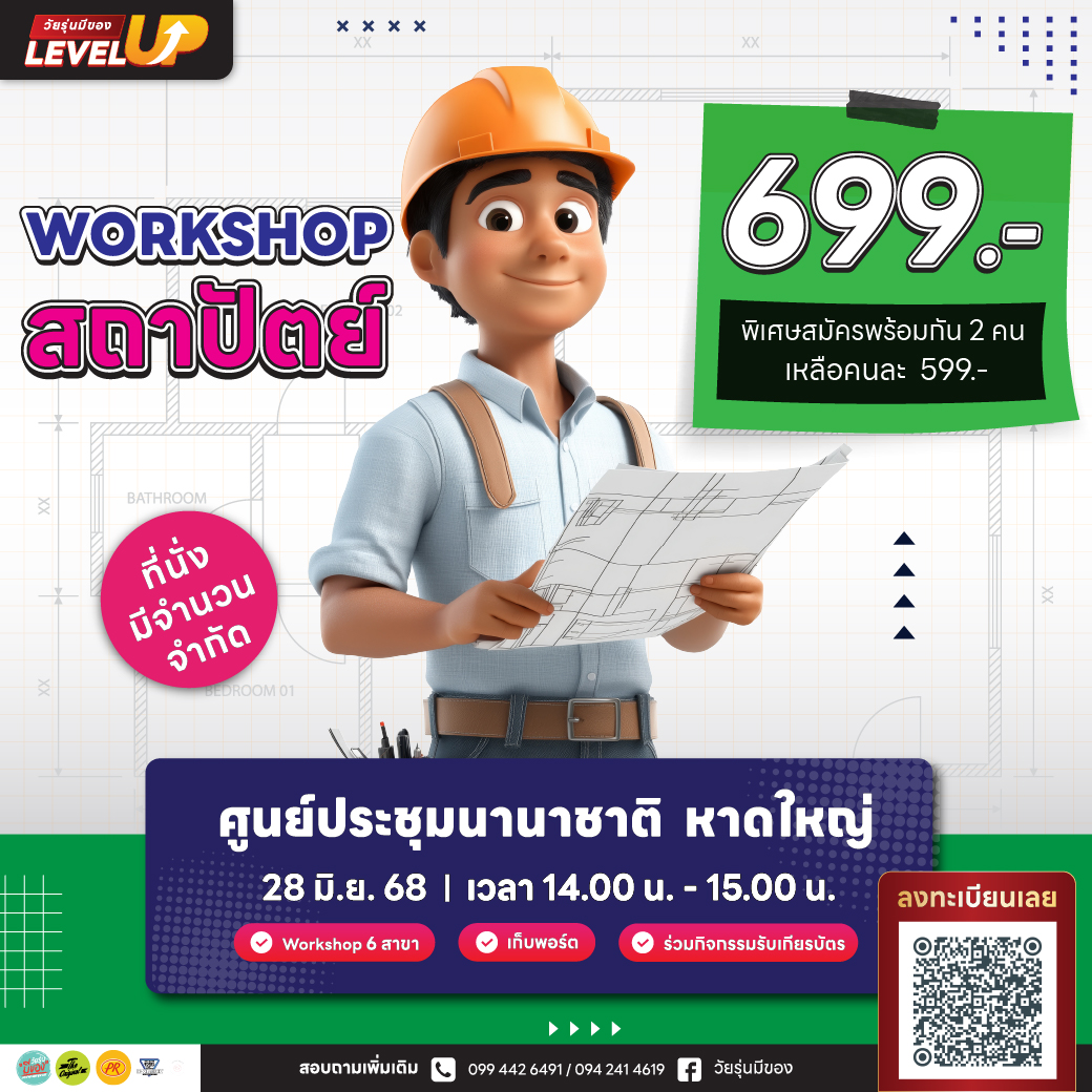 Workshop สถาปัตย์