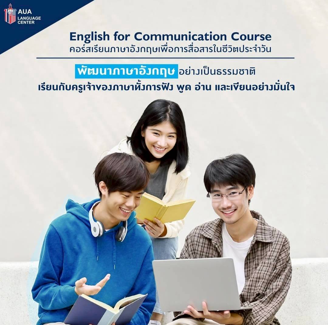 "English for Communication คอร์สเรียนสำหรับน้องๆ มัธยมปลาย ปรับพื้นฐานภาษาอังกฤษและเตรียมสอบเข้ามหาวิทยาลัย