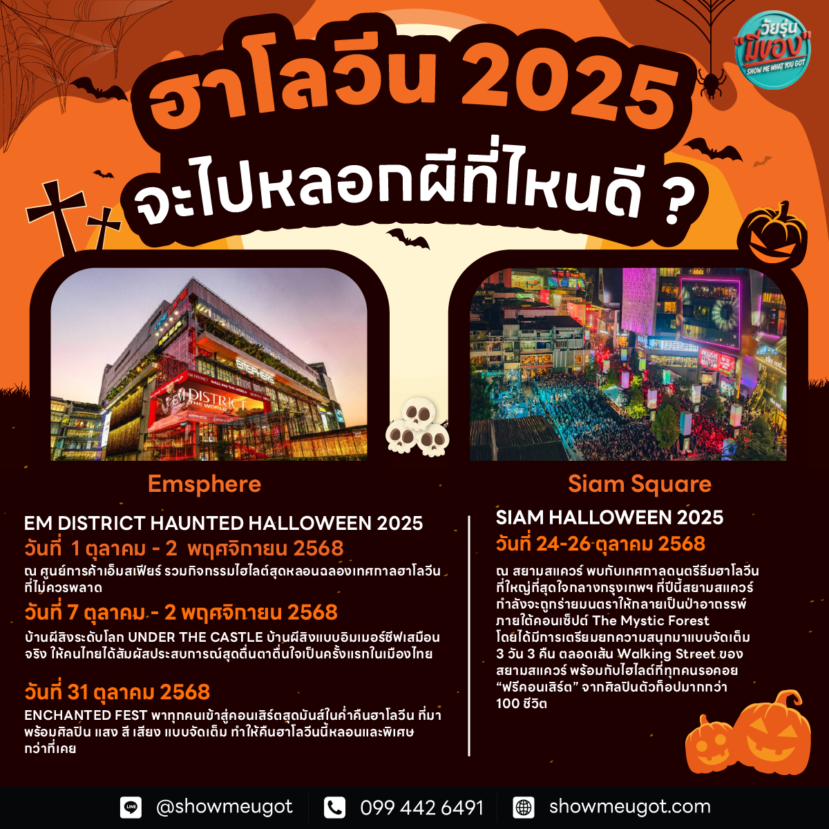 👻 ศึกฮาโลวีนยักษ์ชนยักษ์! ปีนี้จะไปหลอนที่ไหนดี ระหว่าง #ทีมสยาม 🌳 กับ #ทีมเอ็มสเฟียร์ 🏰 ?