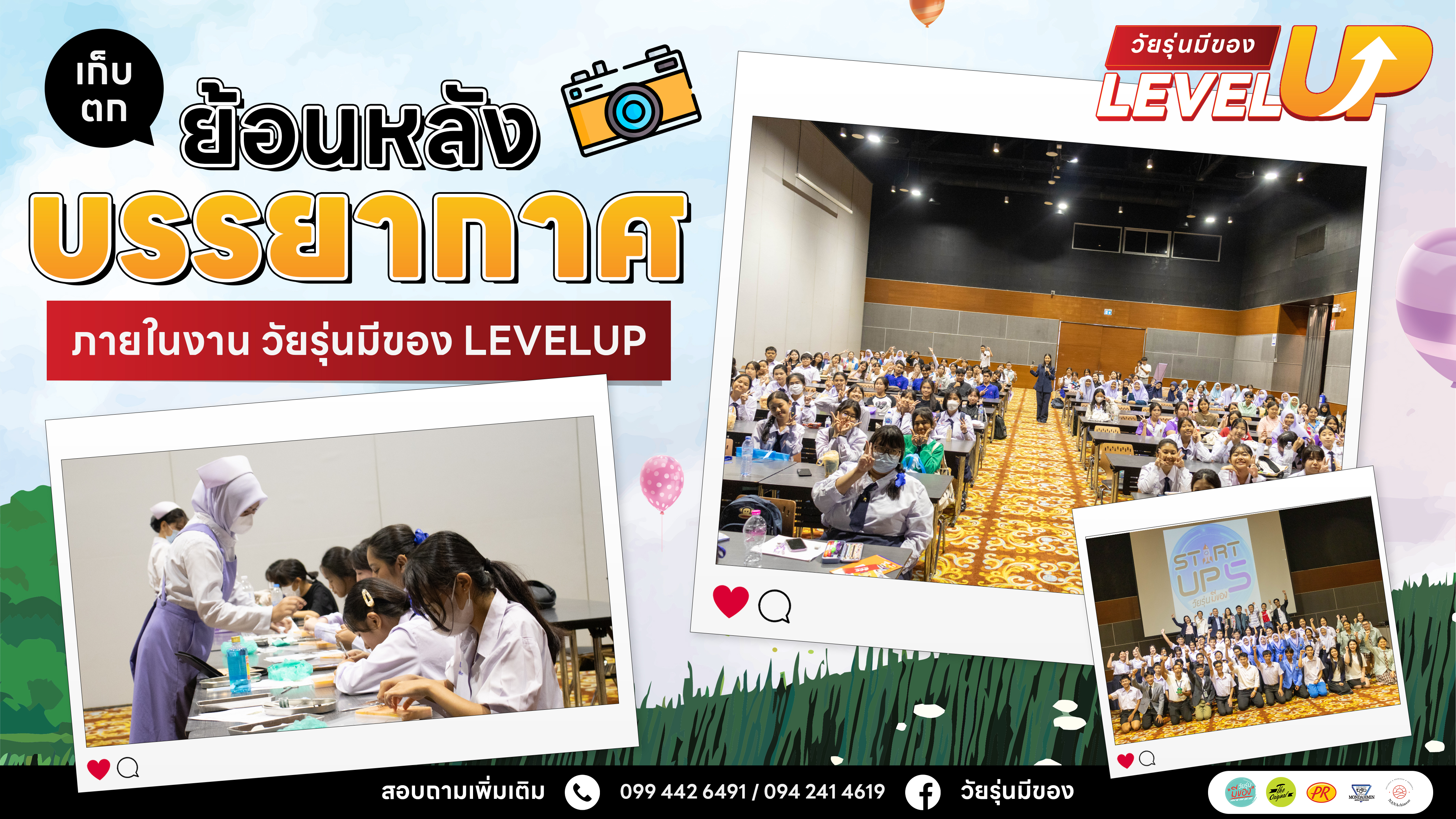 วัยรุ่นมีของ Level Up 2025