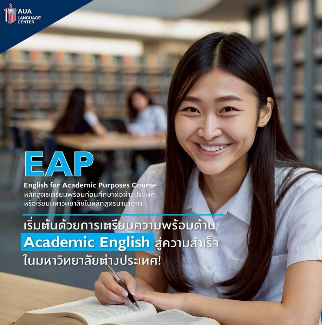 ✈️ English for Academic Purposes คอร์สเตรียมความพร้อมแบบเข้มข้นก่อนเข้าเรียนในหลักสูตรนานาชาติหรือศึกษาต่อต่างประเทศ