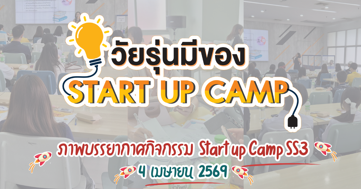 กิจกรรมวัยรุ่นมีของ Startup Camp SS3 4 เมษายน 2569