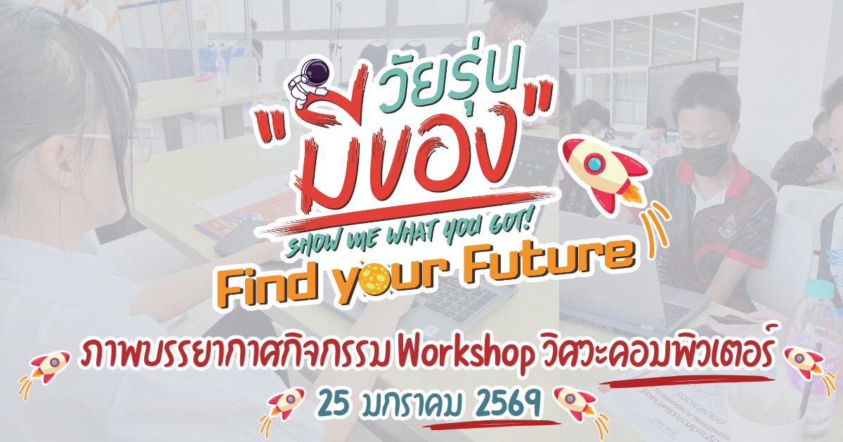 กิจกรรม Workshop วิศวะคอมพิวเตอร์ วัยรุ่นมีของ Find your Future 25 มกราคม 2569
