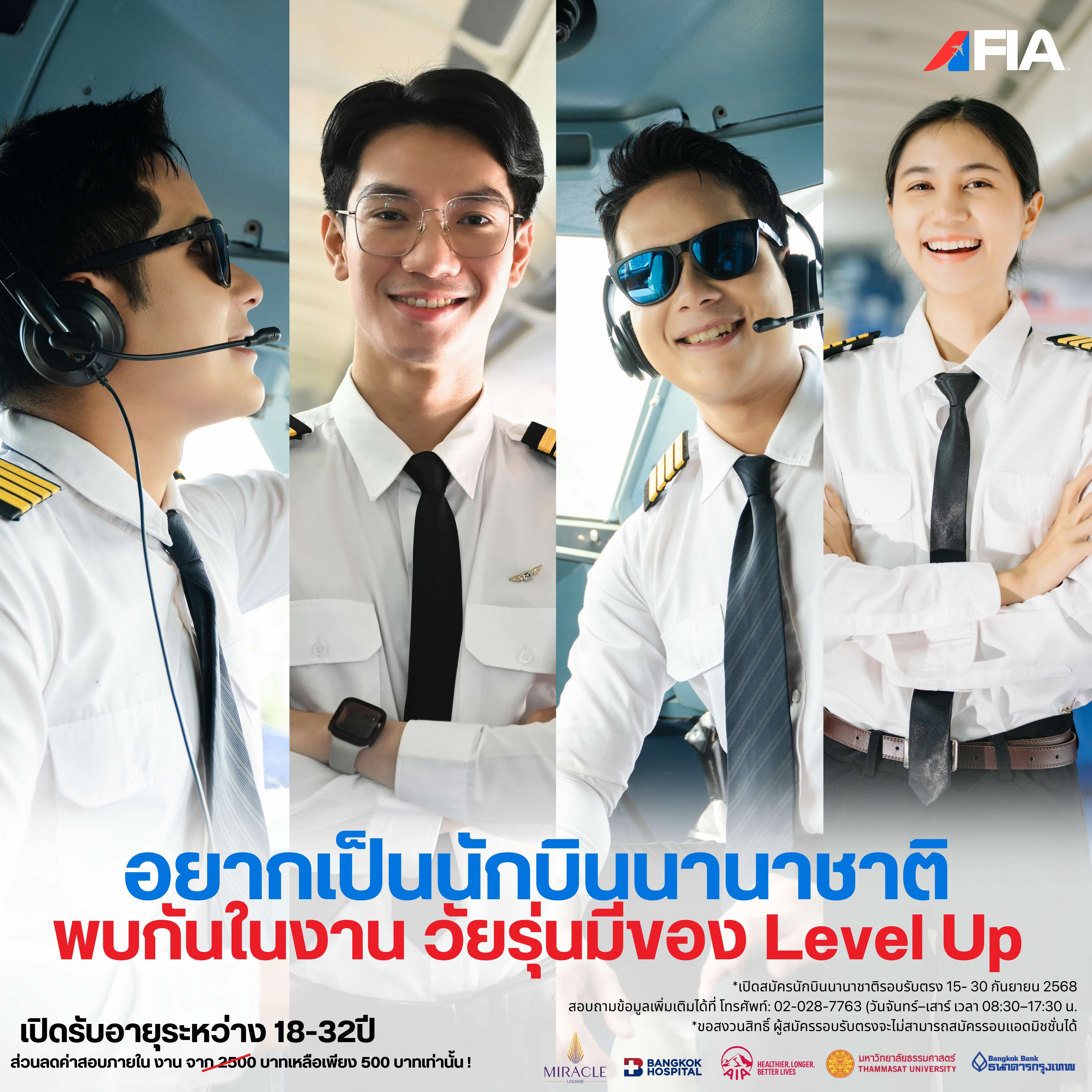 เรียนนักบินนานาชาติ ร่วมกับ FIA ประเทศไทย
