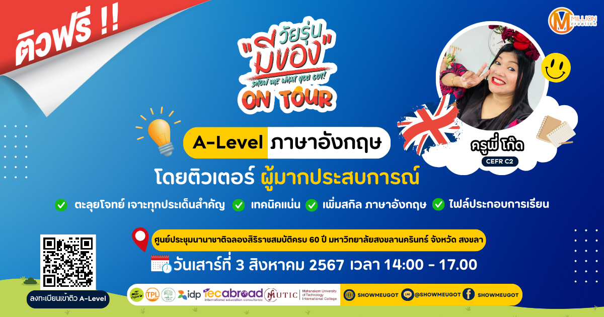 วัยรุ่นมีของ On Tour ติวฟรี A-Level สงขลา