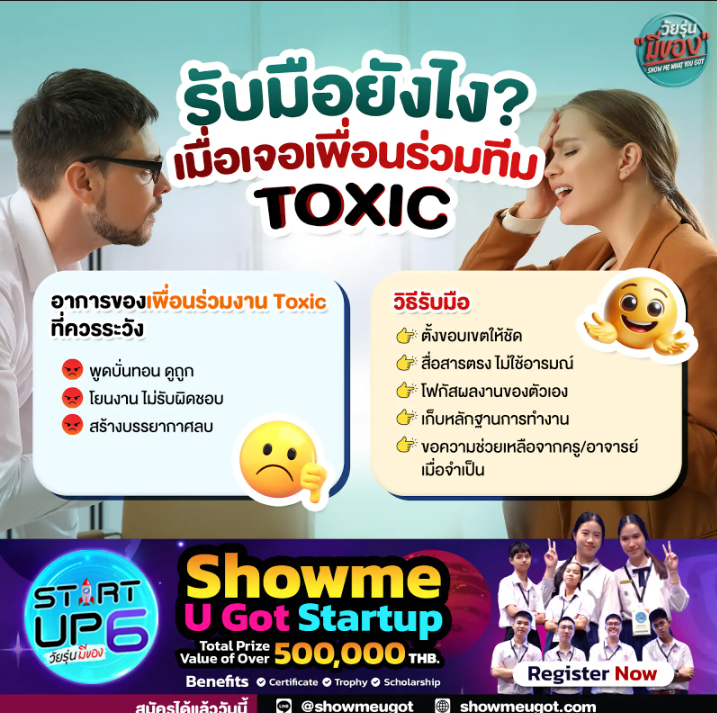 รับมือยังไง? เมื่อเจอเพื่อนร่วมทีม Toxic อาการของเพื่อนร่วมงาน Toxic ที่ควรระวัง ⚠️