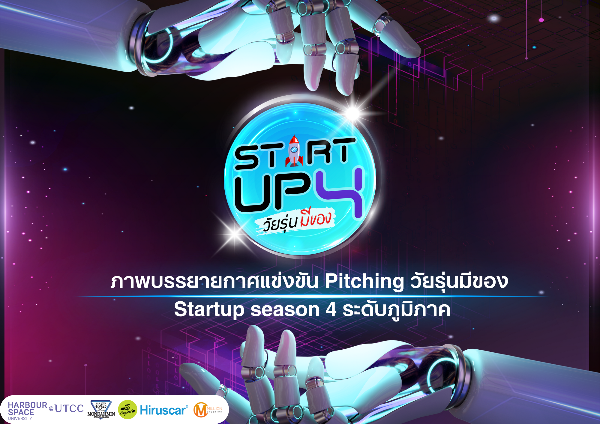 ภาพบรรยายกาศ  " การแข่งขัน Pitching วัยรุ่นมีของ  Startup season 4 ระดับภูมิภาค "