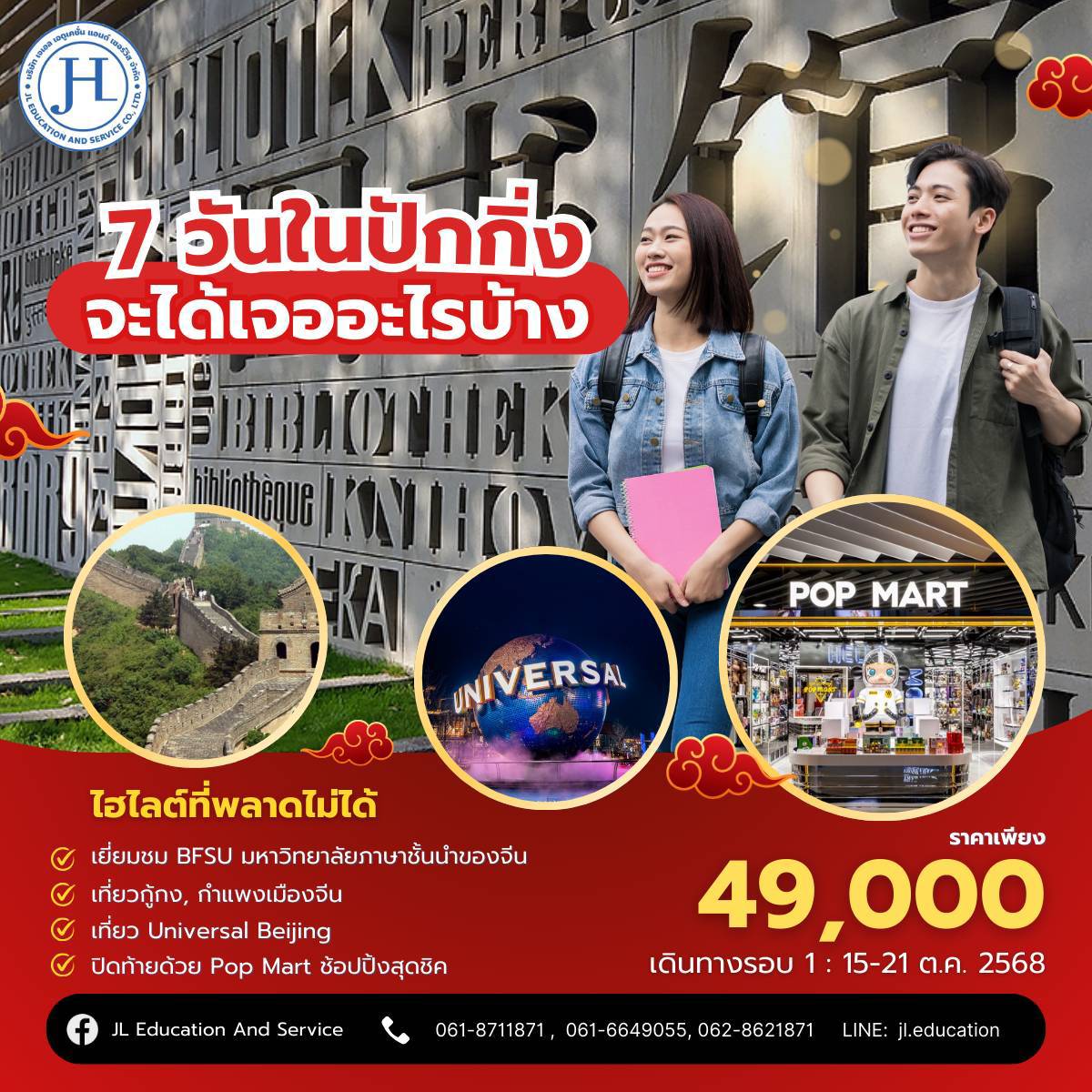 ปักกิ่งรอคุณอยู่… 7 วัน 6 คืนกับ Study Tour Beijing ✈️